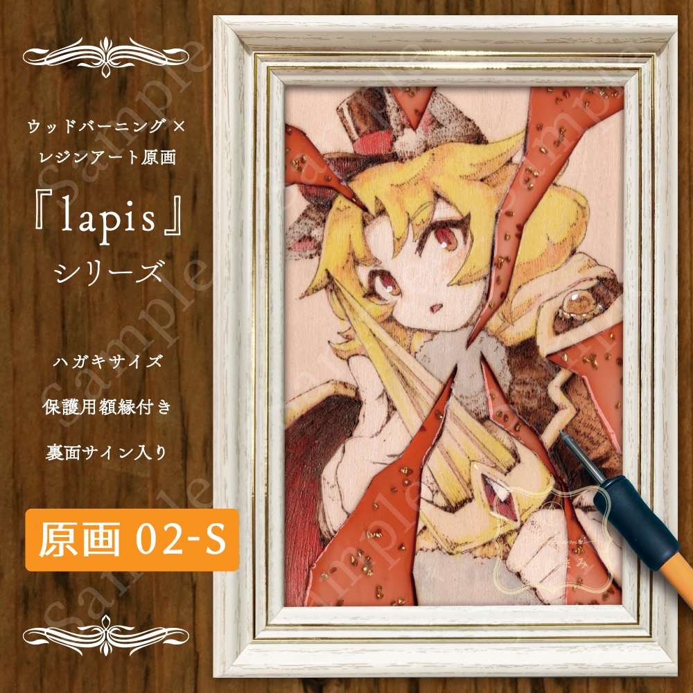 焼き絵レジン原画 -lapis-