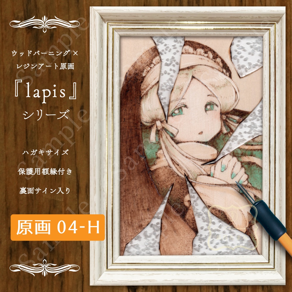 焼き絵レジン原画 -lapis-