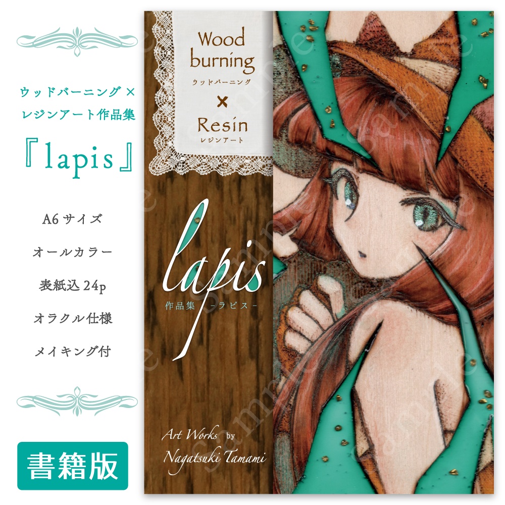 焼き絵レジン原画 -lapis-