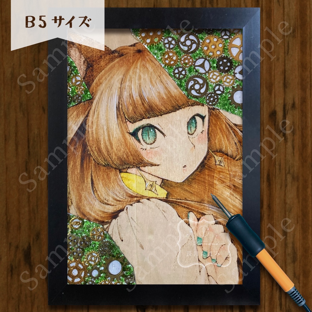 ウッドレジン原画/B5『歯車と巡る』