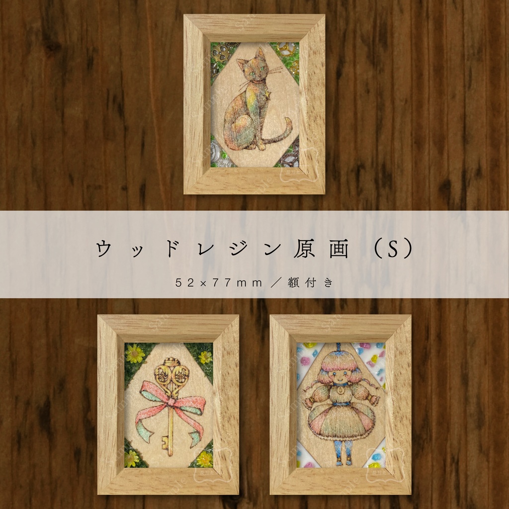 ウッドレジン原画（S）『幸運を呼ぶもの』