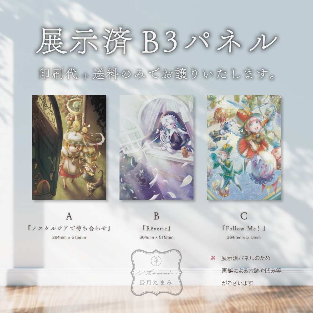 展示済B3パネル