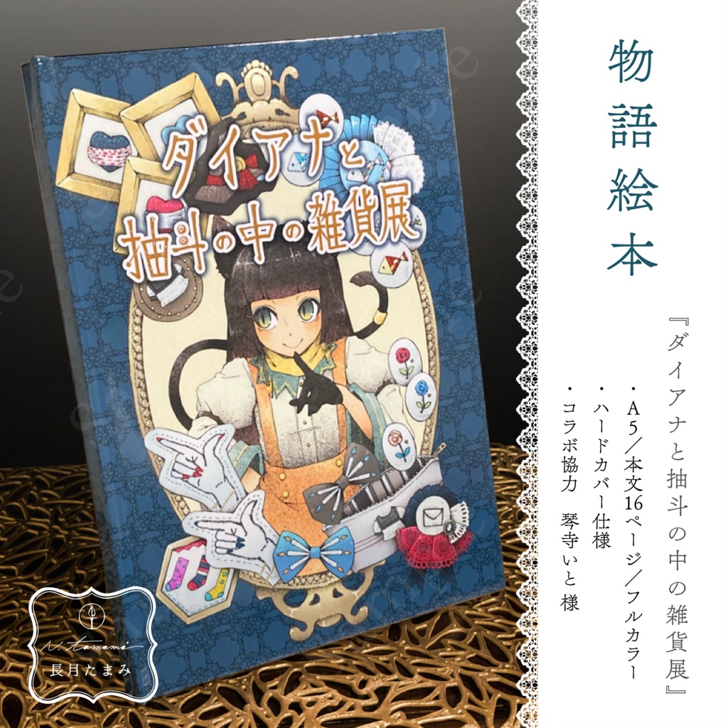 絵本『ダイアナと抽斗の中の雑貨展』