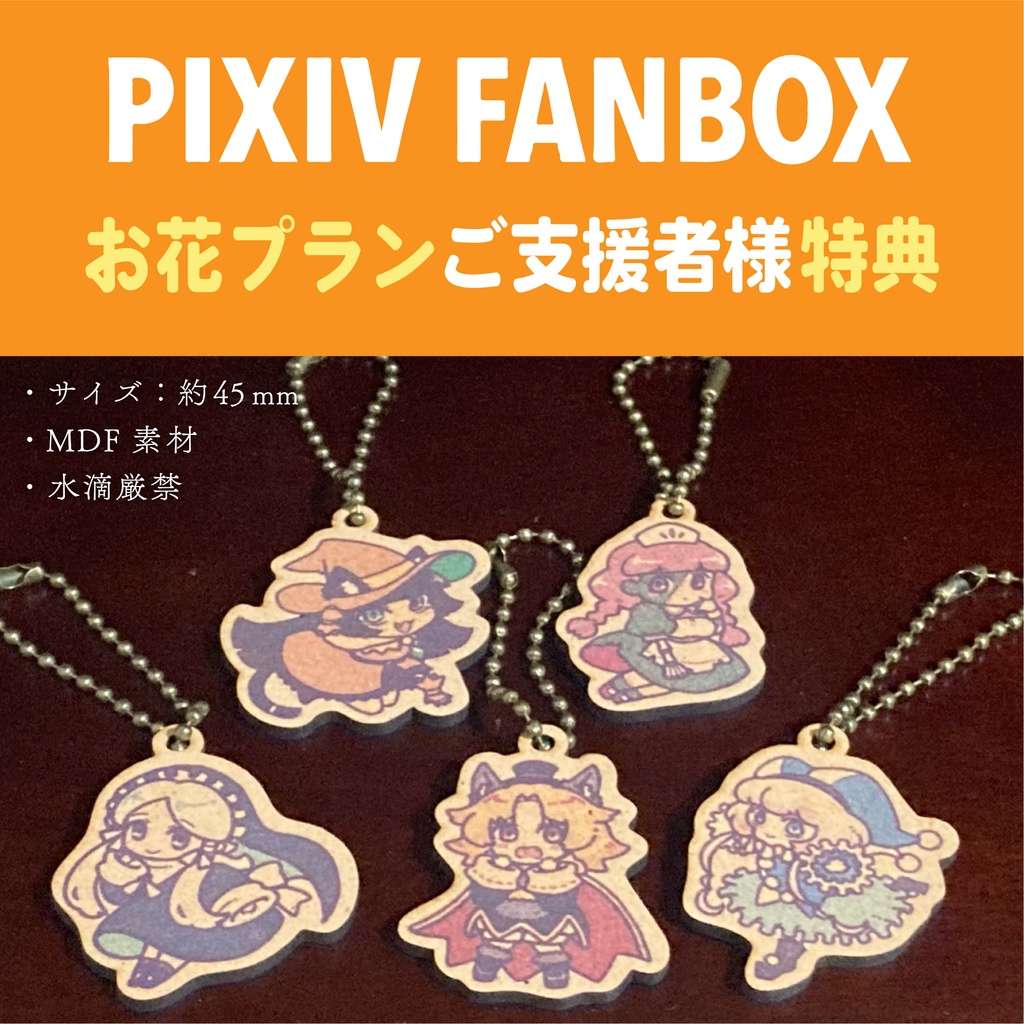<キャンセル分>FANBOX特典2025/ウッドキーホルダー5点セット
