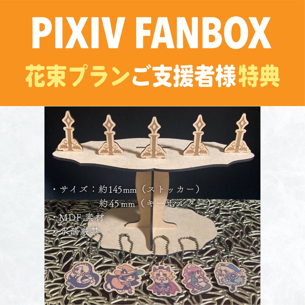 ＜キャンセル分＞FANBOX特典2025／ウッドキーホルダーストッカーセット