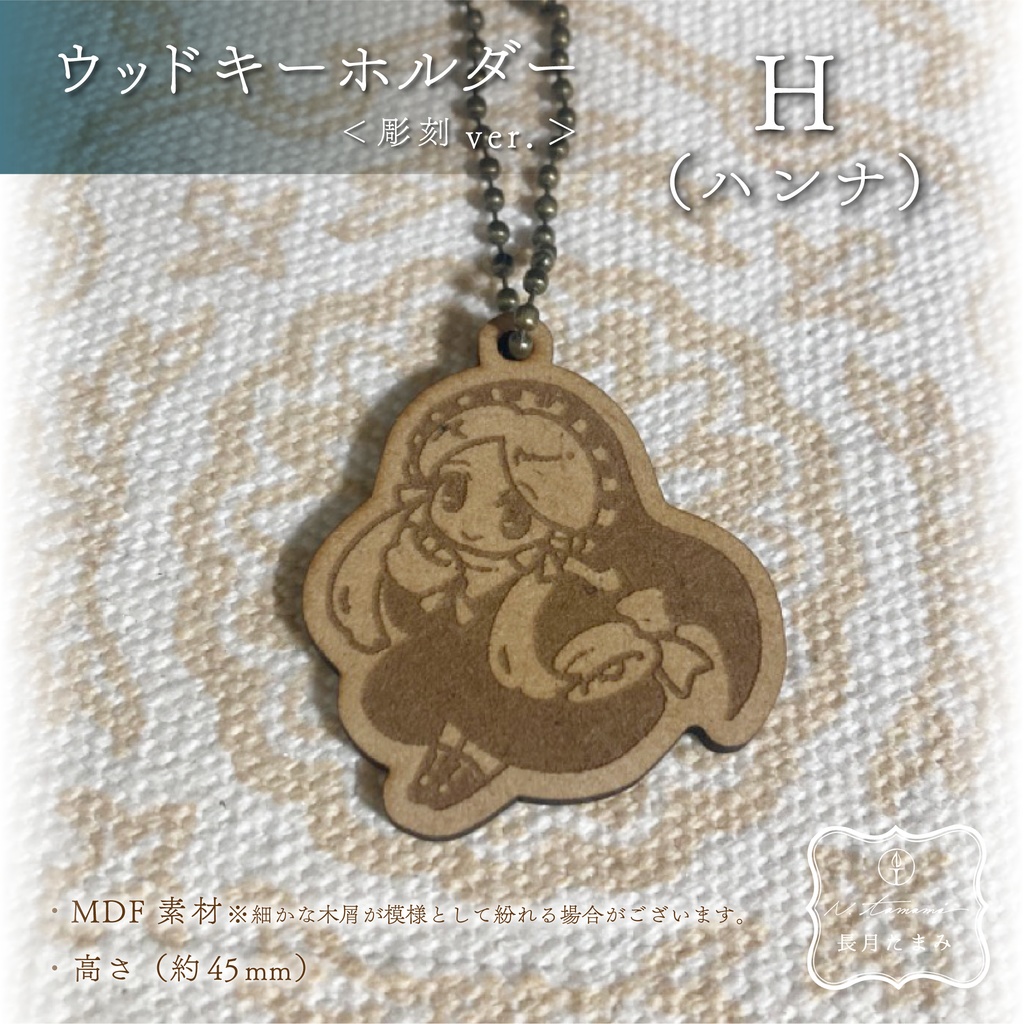 <彫刻ver.>HGSウッドキーホルダー