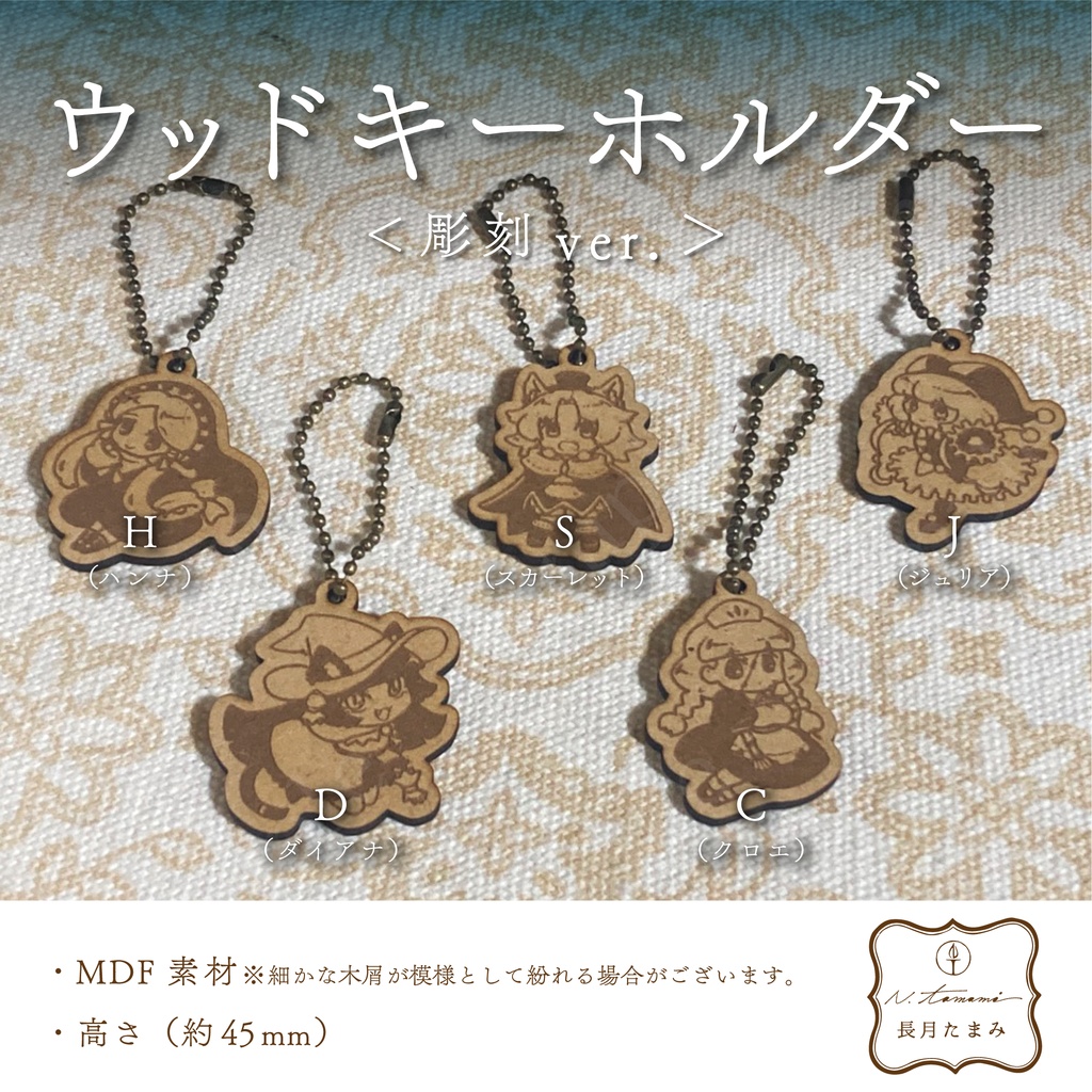 <彫刻ver.>HGSウッドキーホルダー
