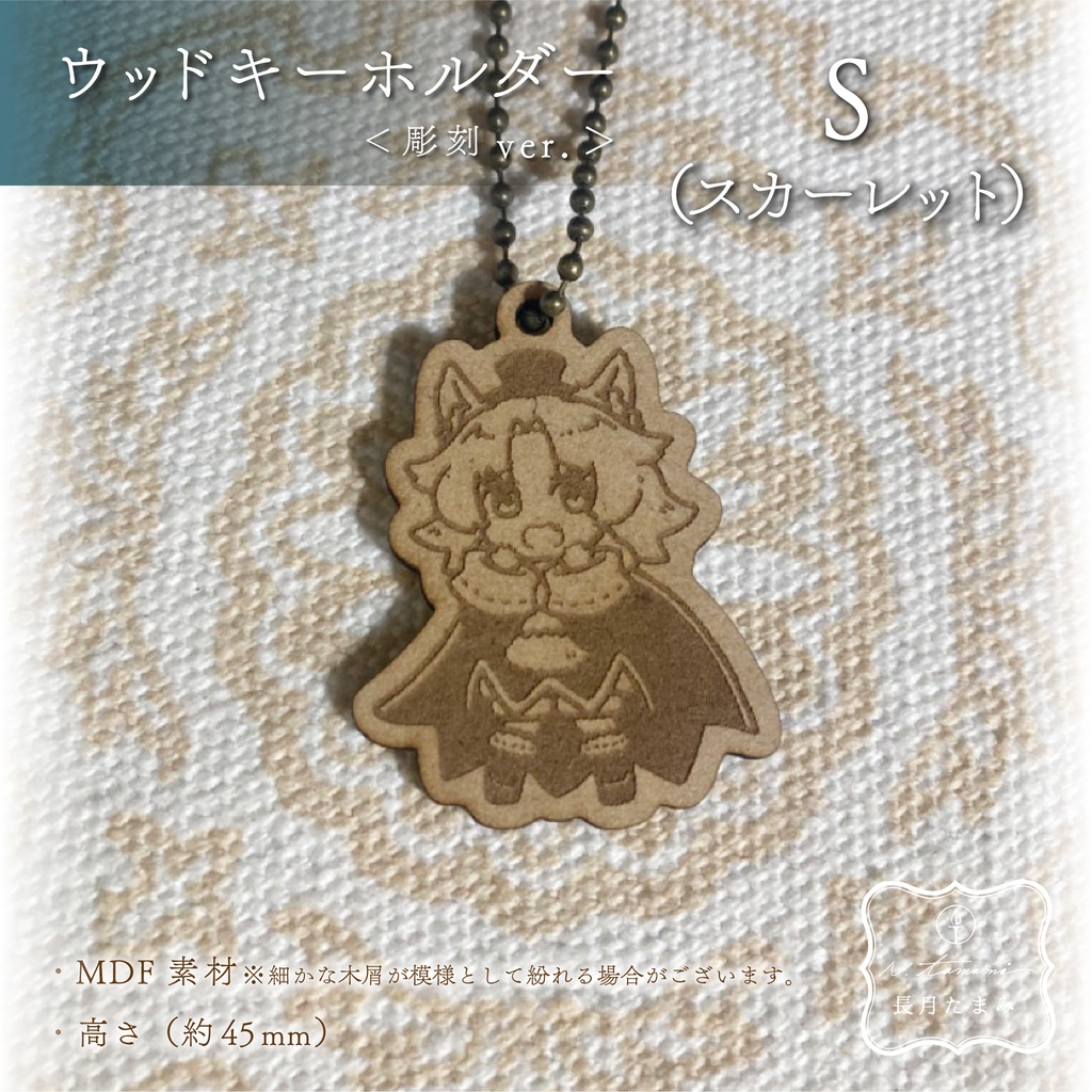 <彫刻ver.>HGSウッドキーホルダー