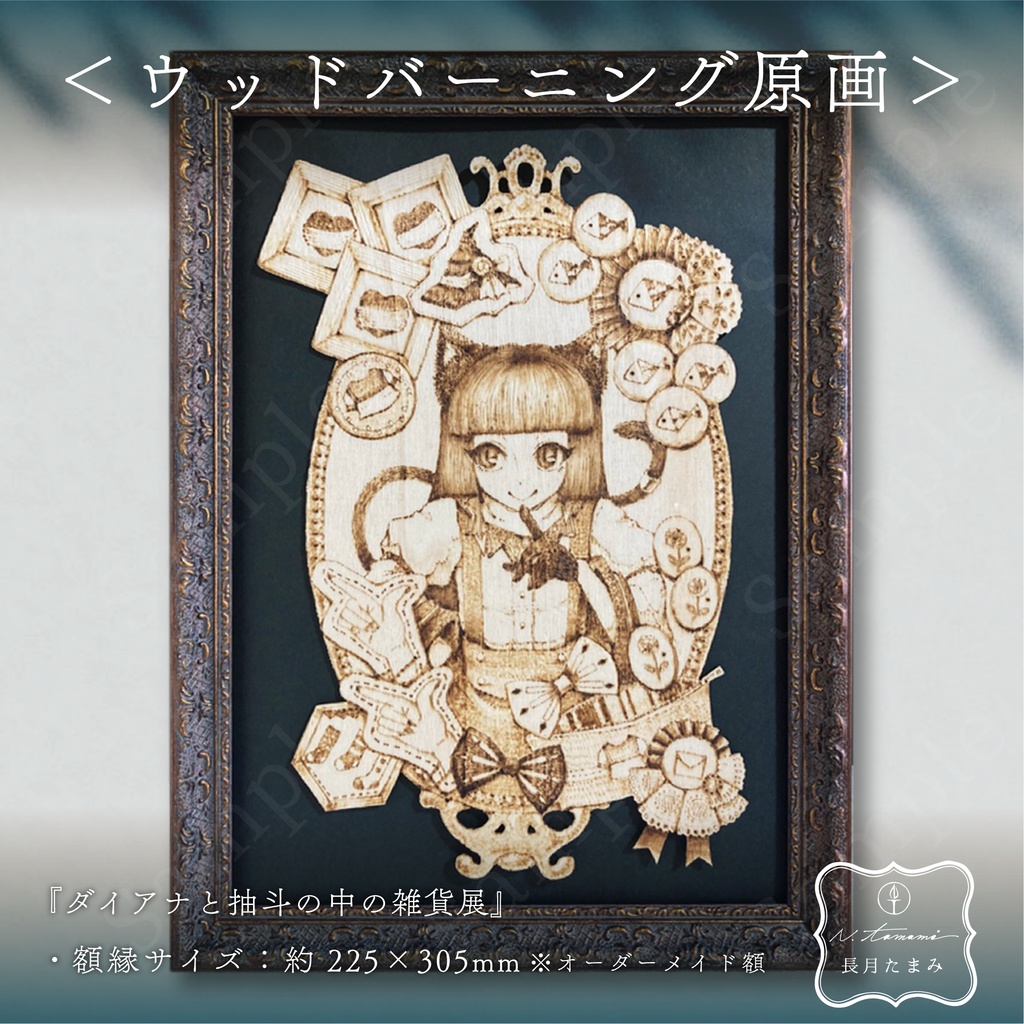 ウッドバーニング原画／『ダイアナと抽斗の中の雑貨展』