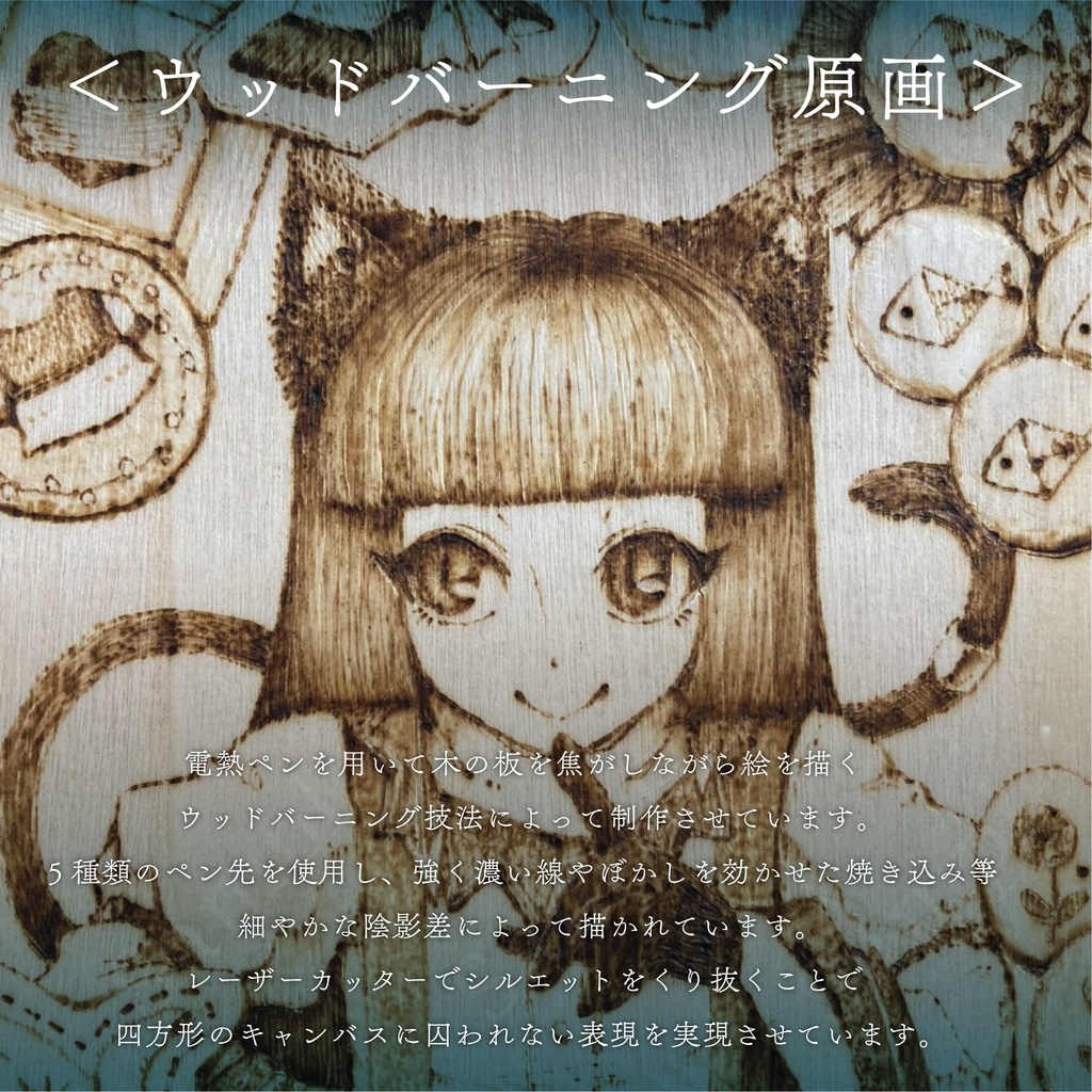 ウッドバーニング原画/『ダイアナと抽斗の中の雑貨展』