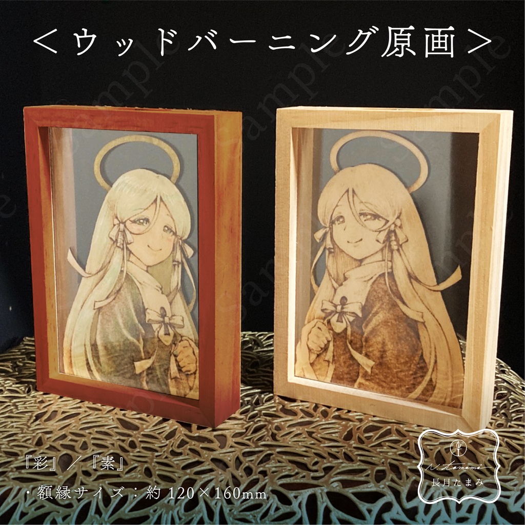 ウッドバーニング原画/『彩』『素』