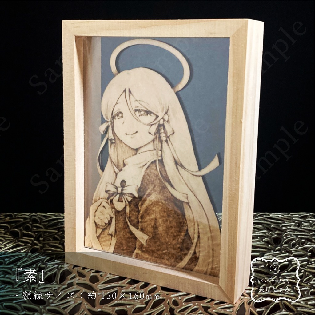 ウッドバーニング原画/『彩』『素』