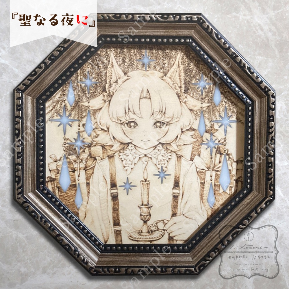 光るウッドレジン原画/『聖なる』シリーズ