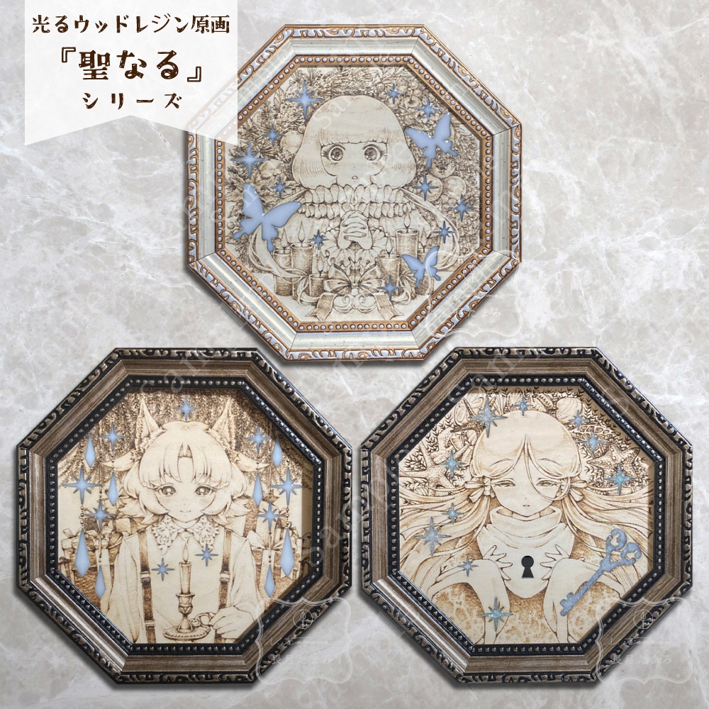 光るウッドレジン原画／『聖なる』シリーズ