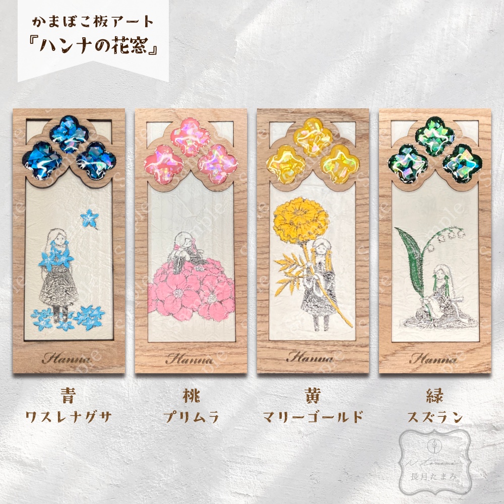かまぼこ板アート『ハンナの花窓』