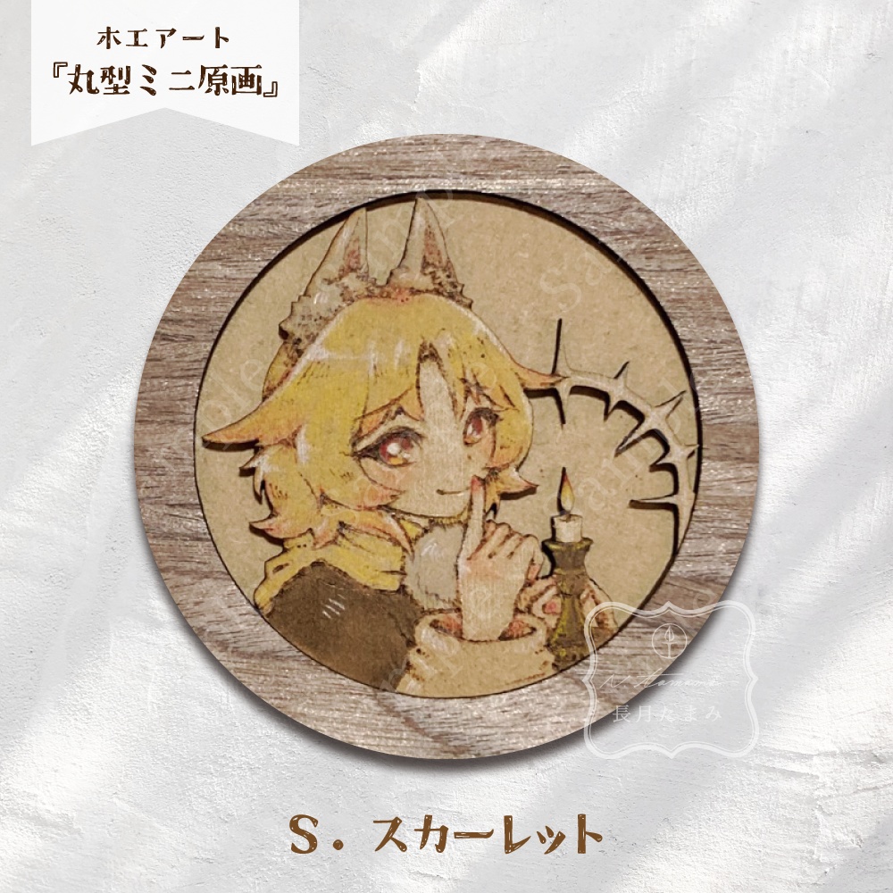 木工アート『丸型ミニ原画』