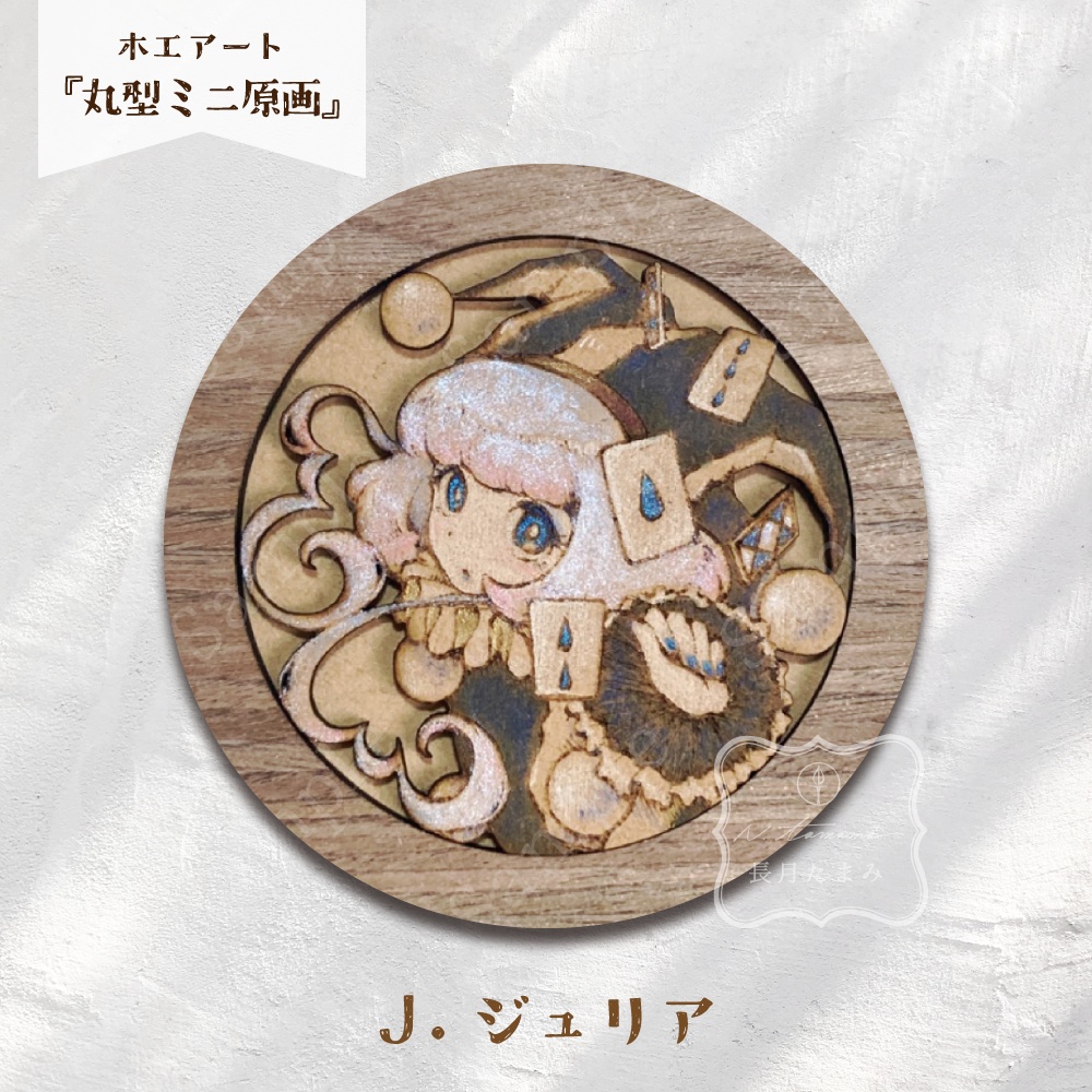 木工アート『丸型ミニ原画』