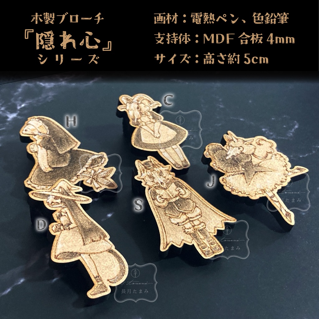 木製ブローチ『隠れ心』シリーズ
