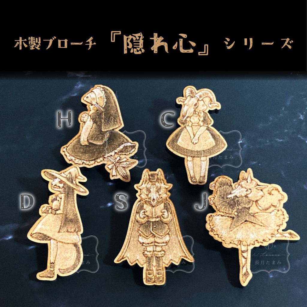 木製ブローチ『隠れ心』シリーズ