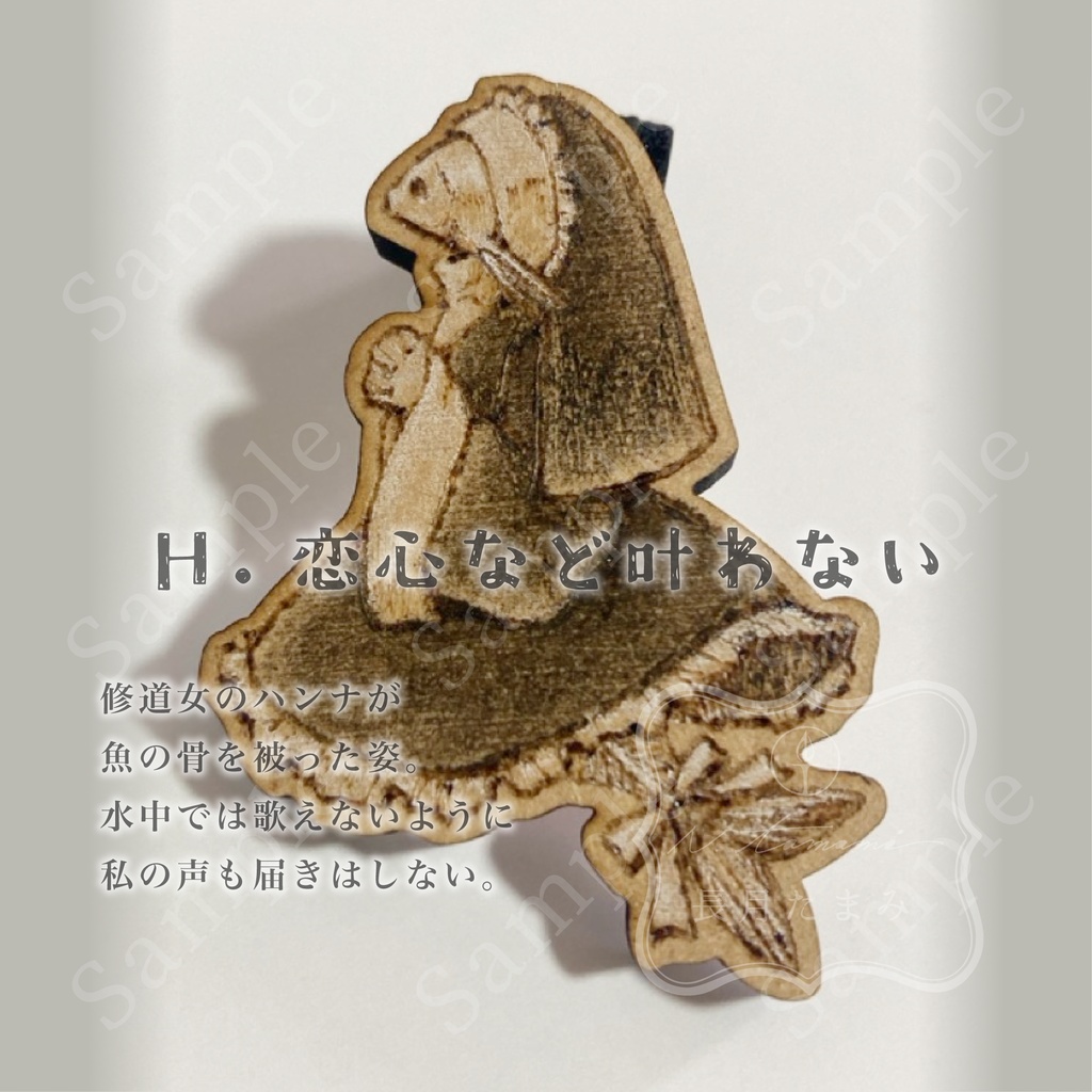 木製ブローチ『隠れ心』シリーズ