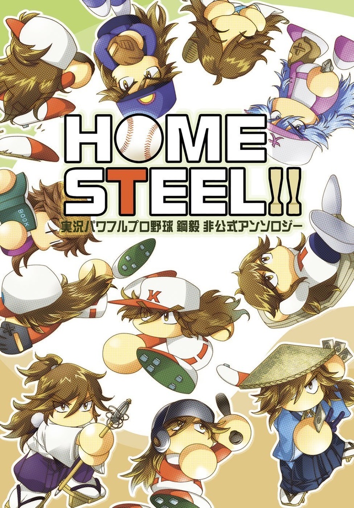 【HOME STEEL!!】実況パワフルプロ野球 鋼毅 非公式アンソロジー