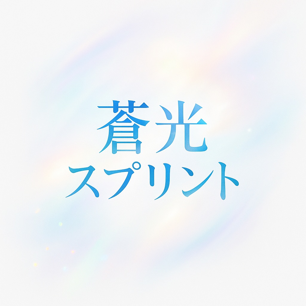 ✨11/30 まで 期間限定一部無料✨【疾走感×透明感 戦闘用BGM集1】―蒼光スプリント―【CoC/TRPG向け】