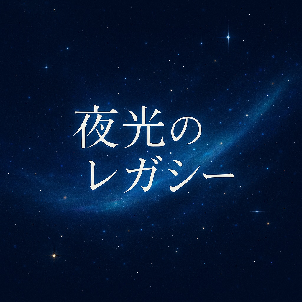 💫一部無料/期間限定100円💫【オシャレな日常シーン/ミニアルバム】―夜光のレガシー―【CoC/TRPG向け】