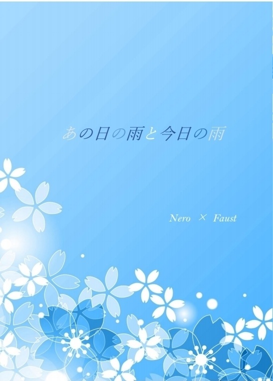 あの日の雨と今日の雨