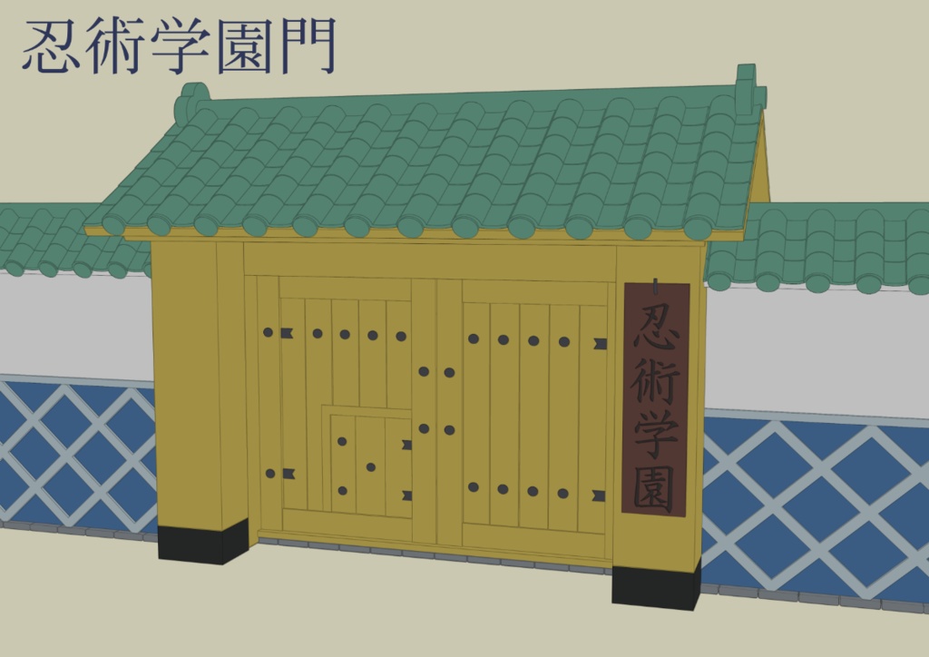 忍たま 忍術学園の門＋壁