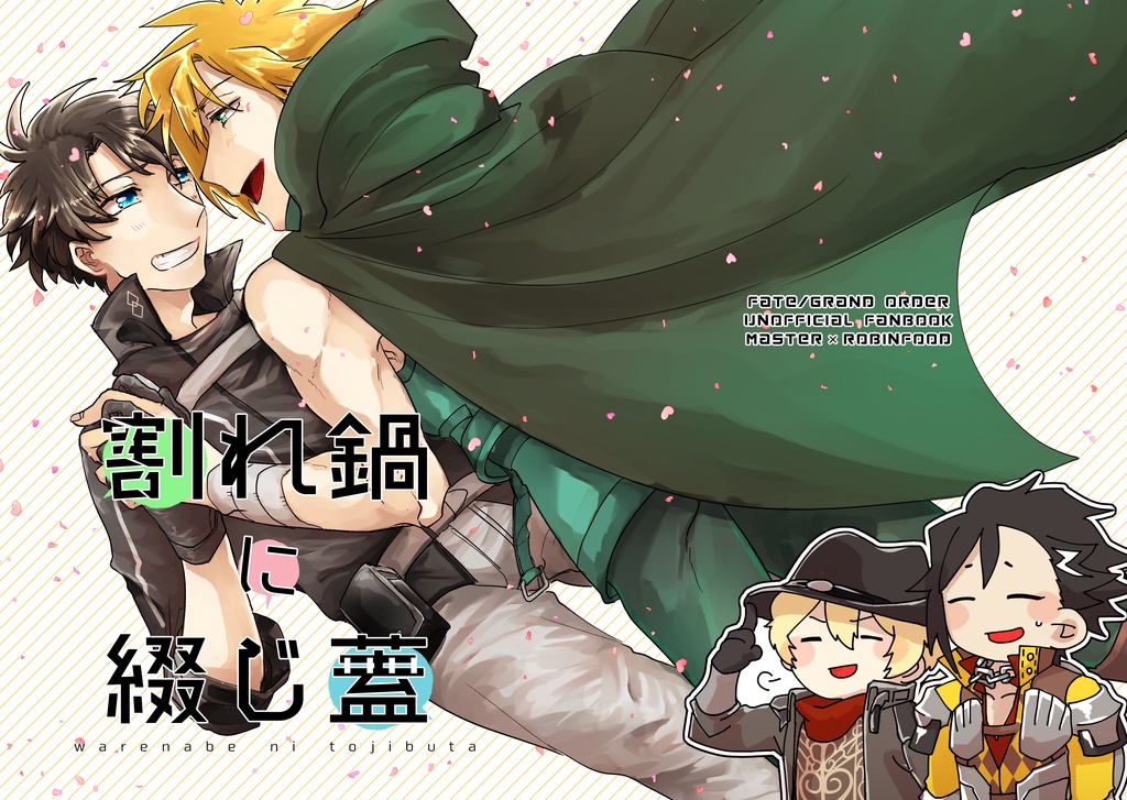 割れ鍋に綴じ蓋