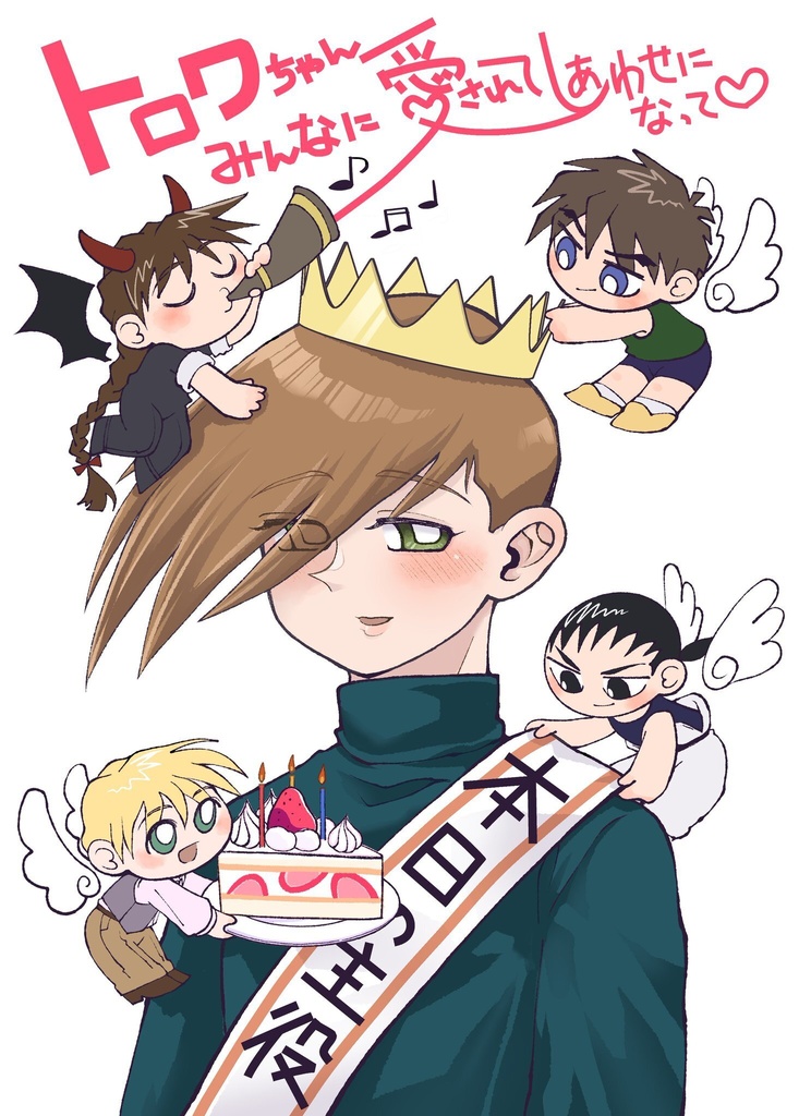 ﾄﾛﾜちゃんみんなに愛されてしあわせになって♡