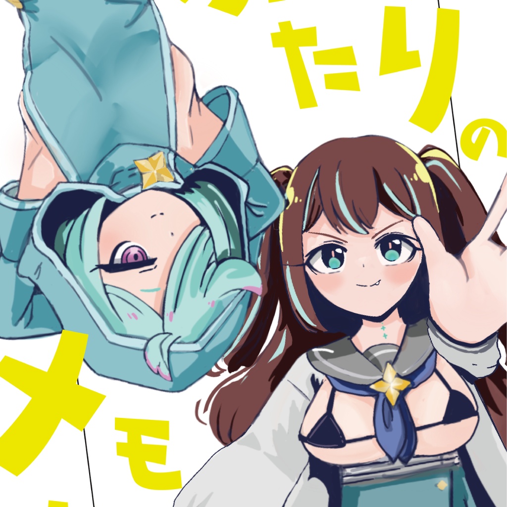 ふたりのメモリー　イラスト本