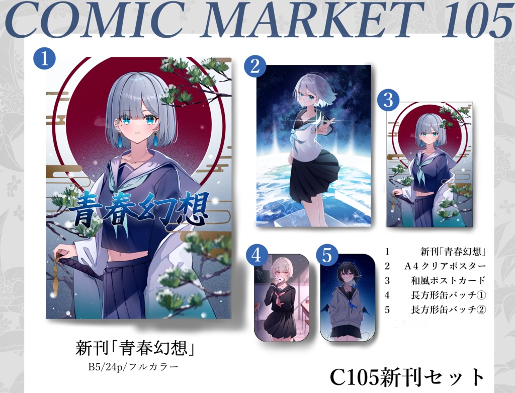 C105セット