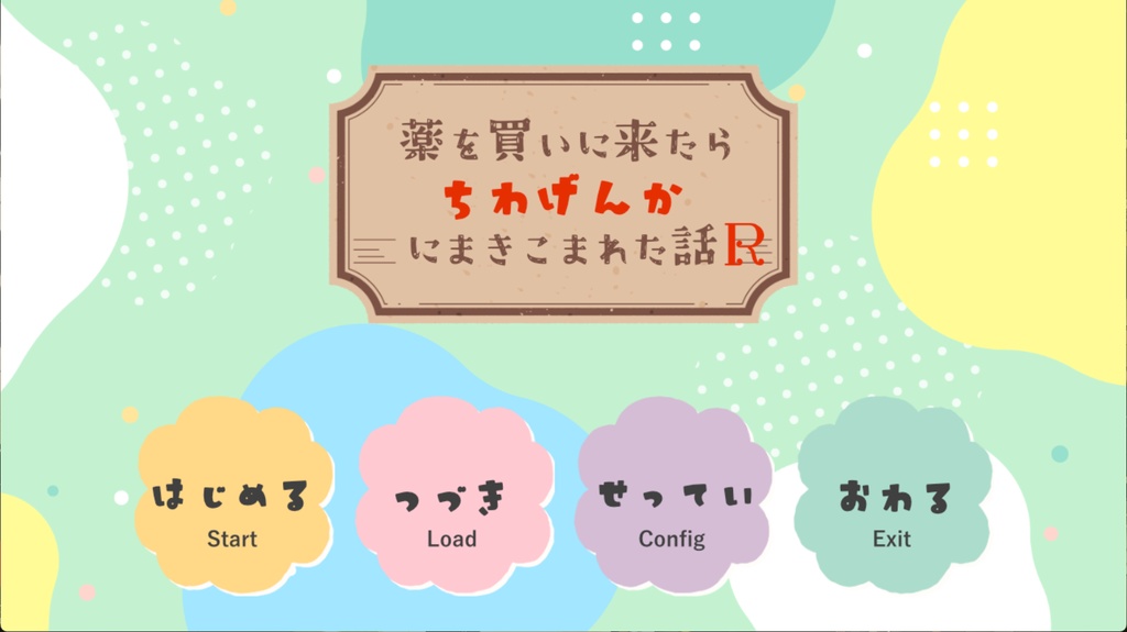 薬を買いに来たらちわげんかに巻き込まれた話R