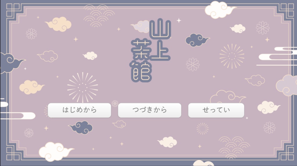 山上茶館(sanjo-chakan)