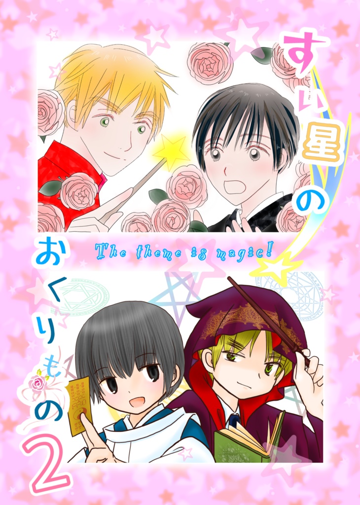 すい星のおくりもの2