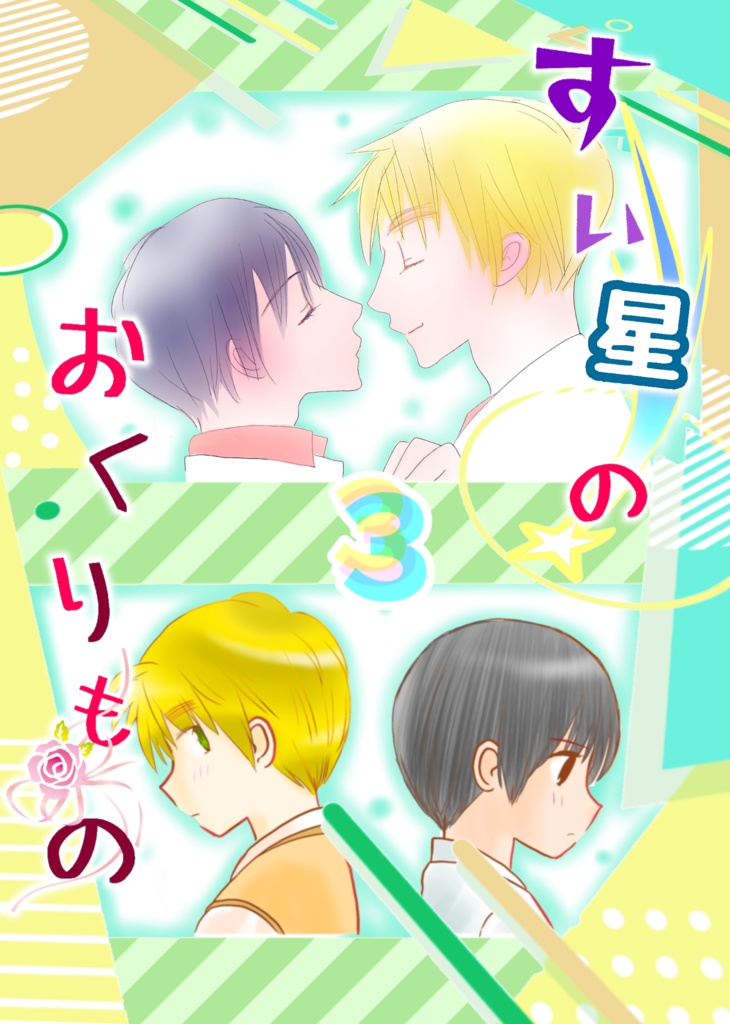 すい星のおくりもの3