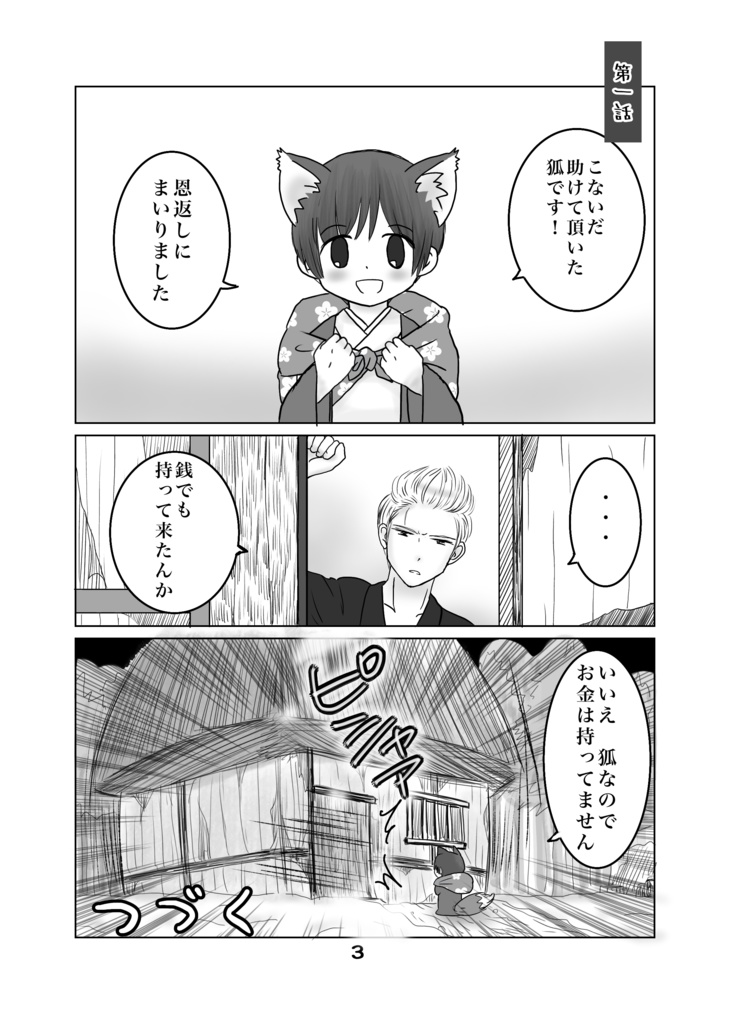 きつねぽんの恩返し