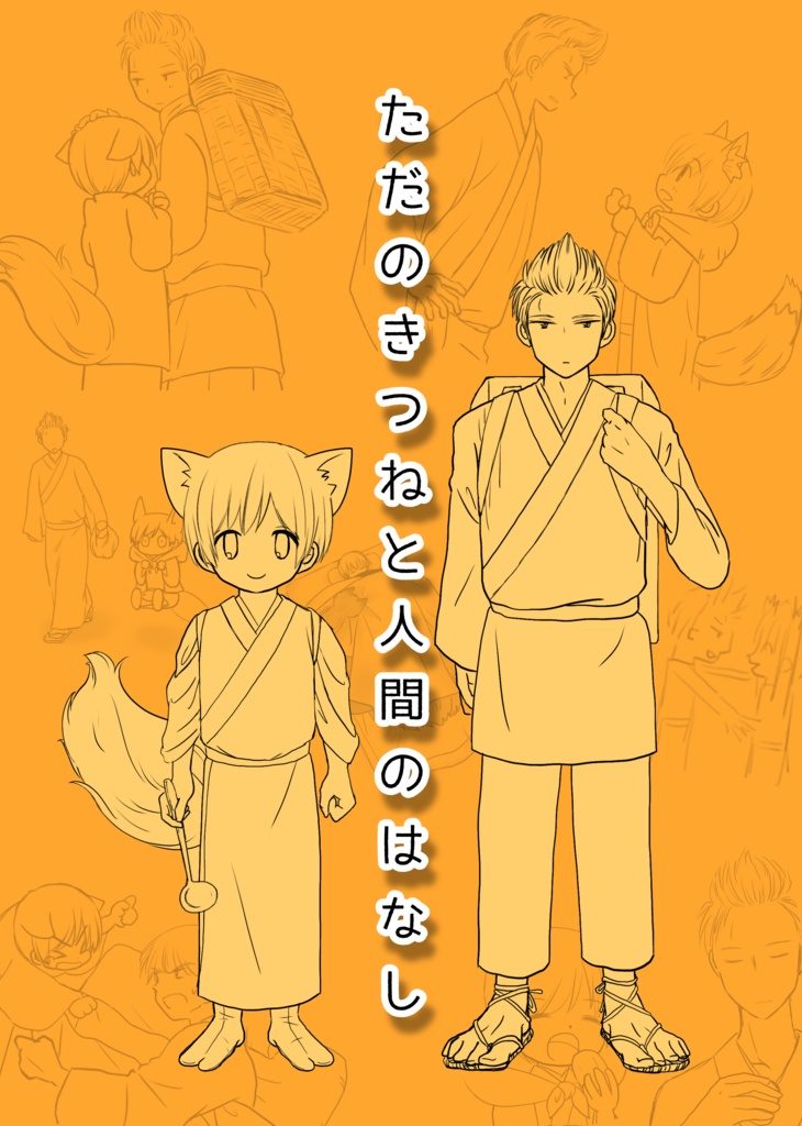 ただのきつねと人間のはなし