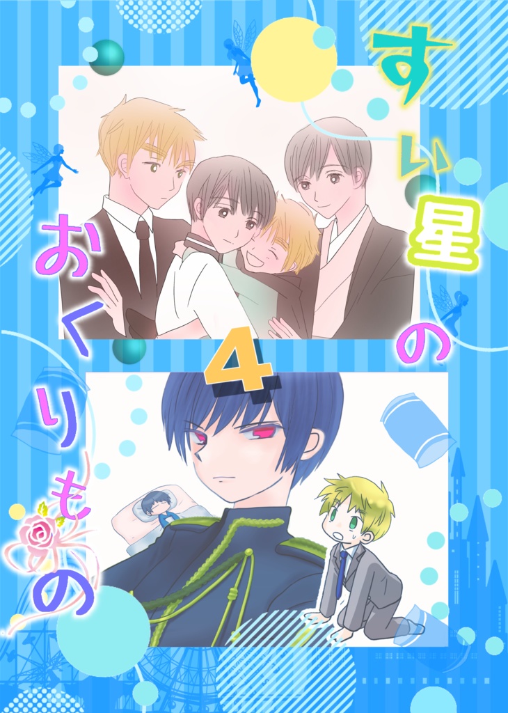 すい星おくりもの４