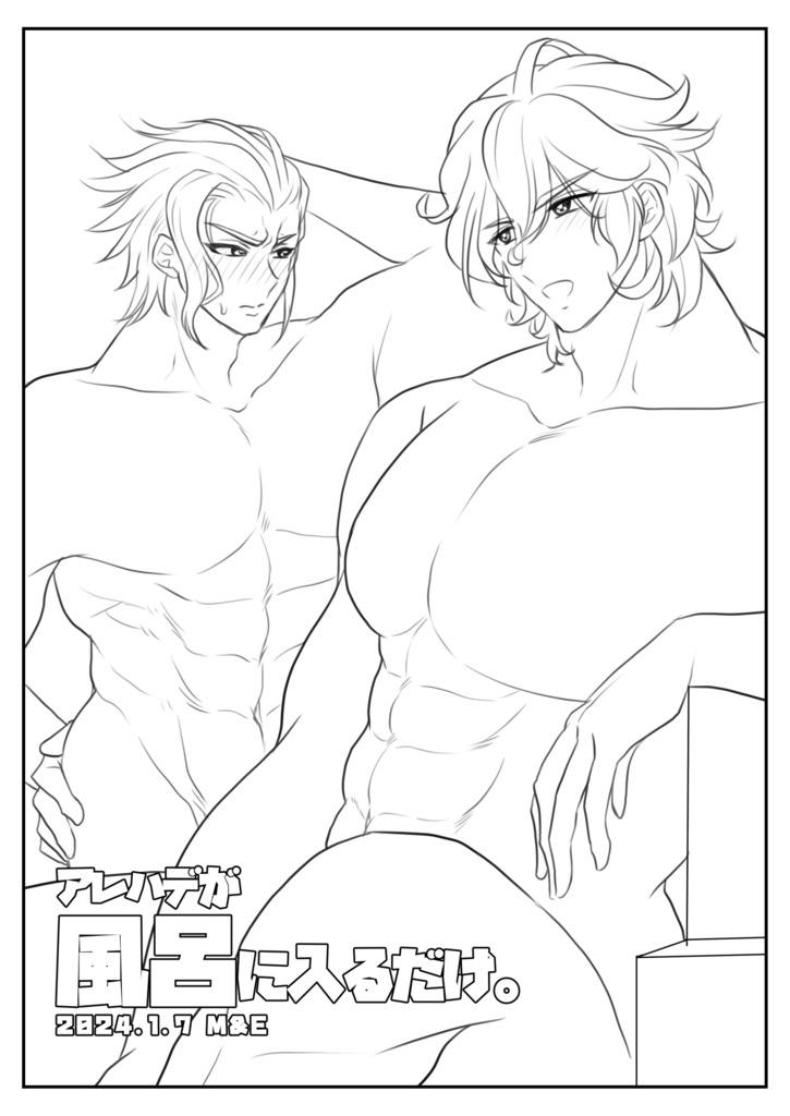 アレハデが風呂に入るだけ