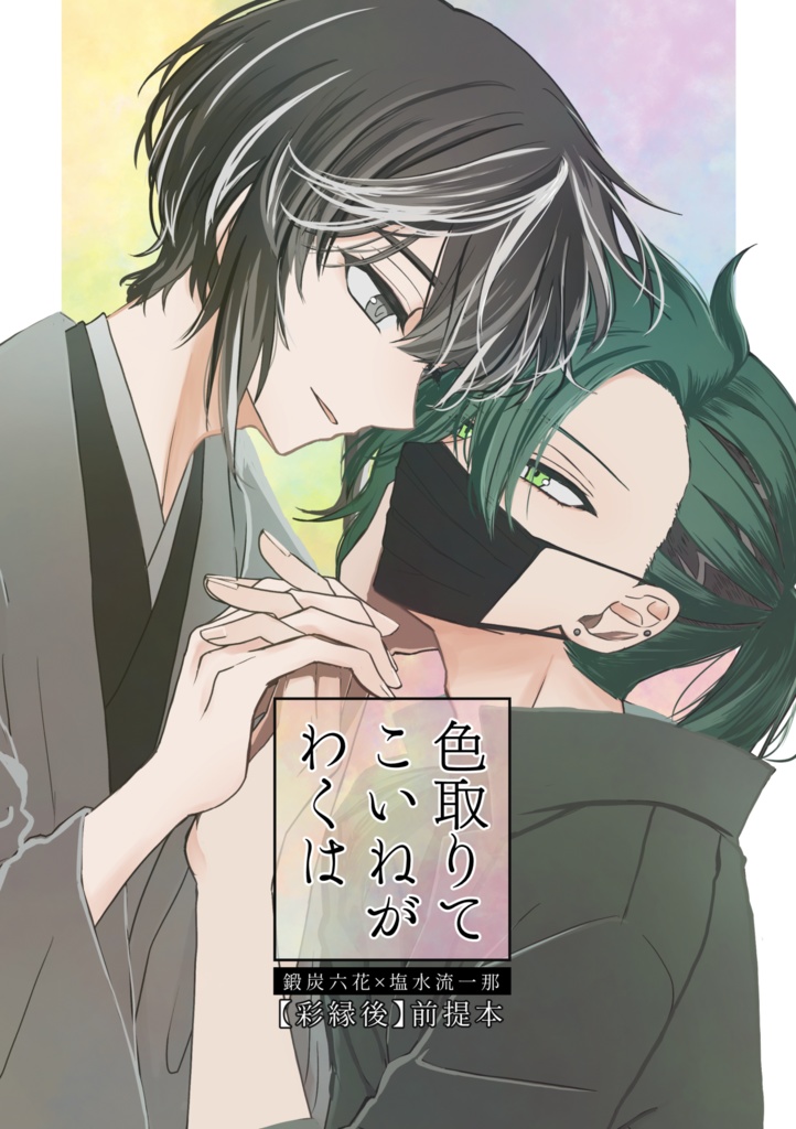 色取りてこいねがわくは（スマートレター）