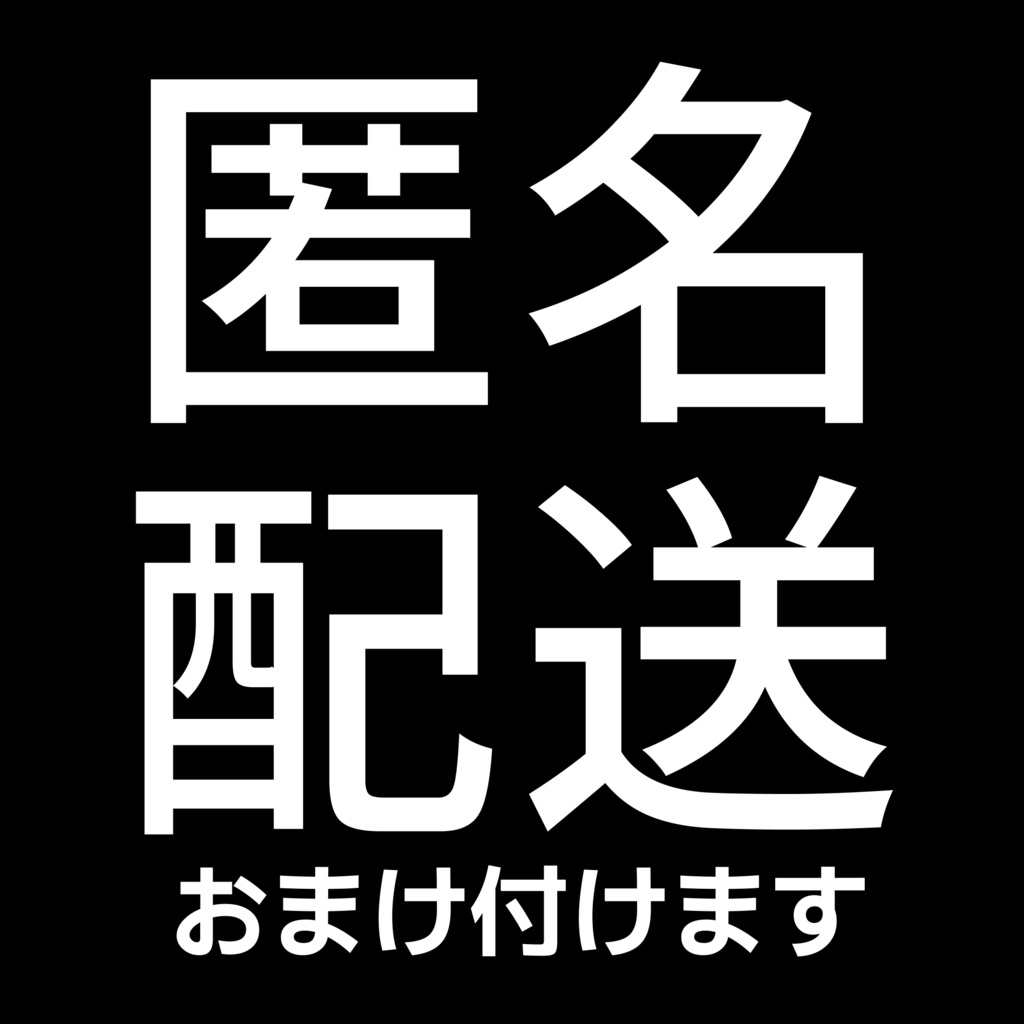 シール・匿名配送用