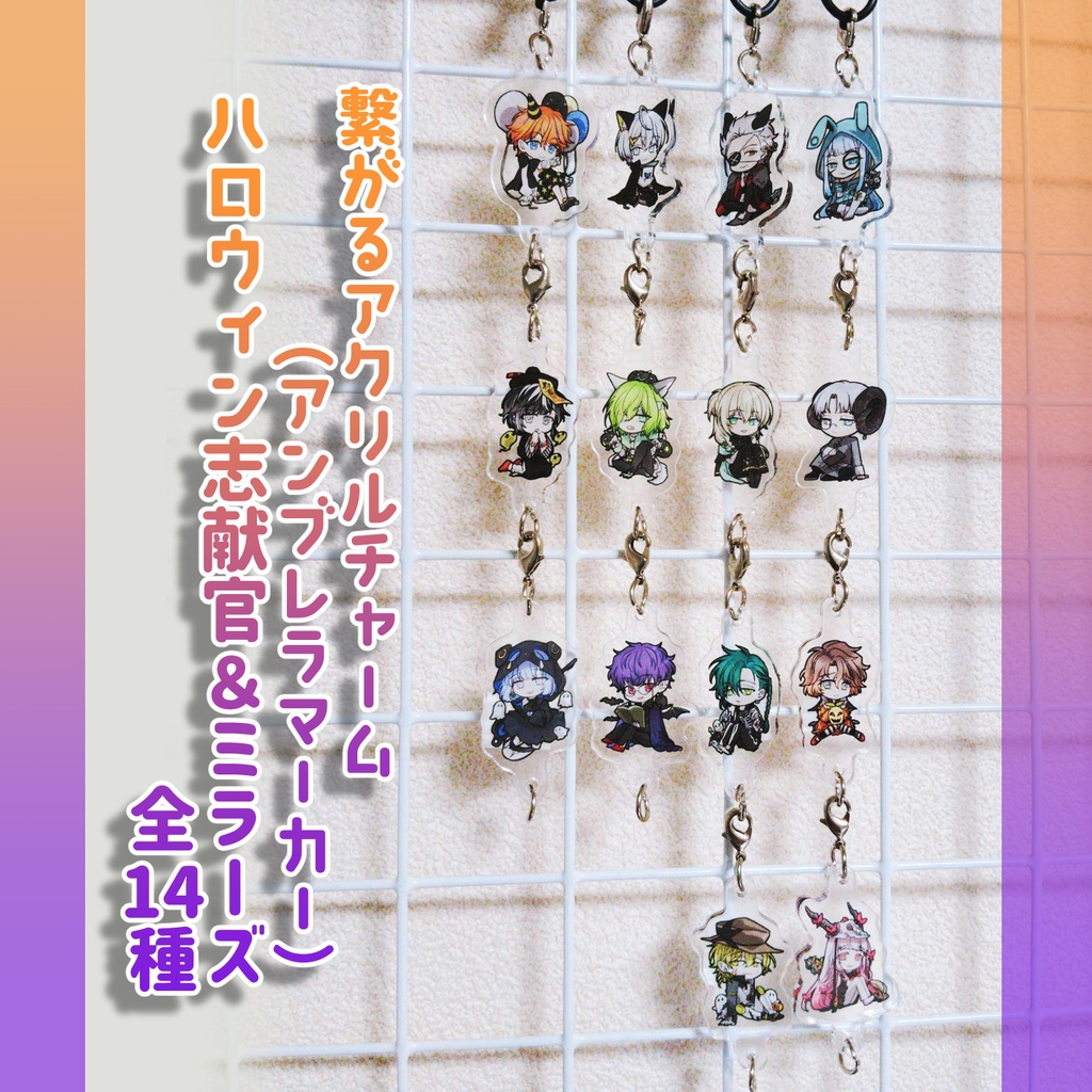 繋がるチャーム（アンブレラマーカー）