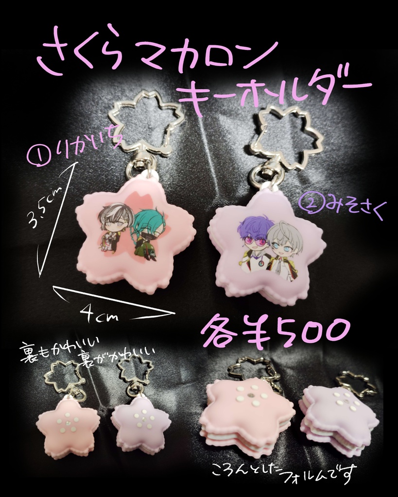 さくらマカロンキーホルダー・自立ミニアクスタ（あんしんBOOTH