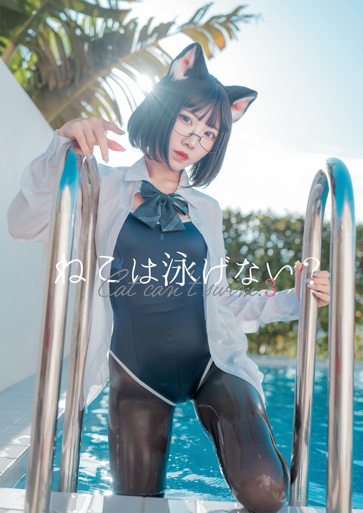 【C106】MEOW!/ねこは泳げない?3 & チェキホルダー