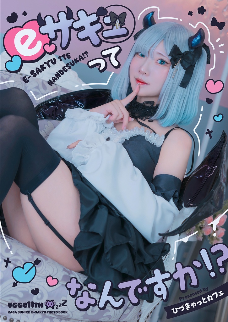 【VGGC11th】花芽すみれ・花芽姉妹コスプレ写真集&グッズ