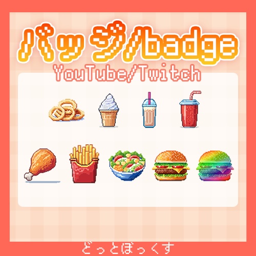 【YouTube/Twitch対応】サブスクバッジ ジャンクフード