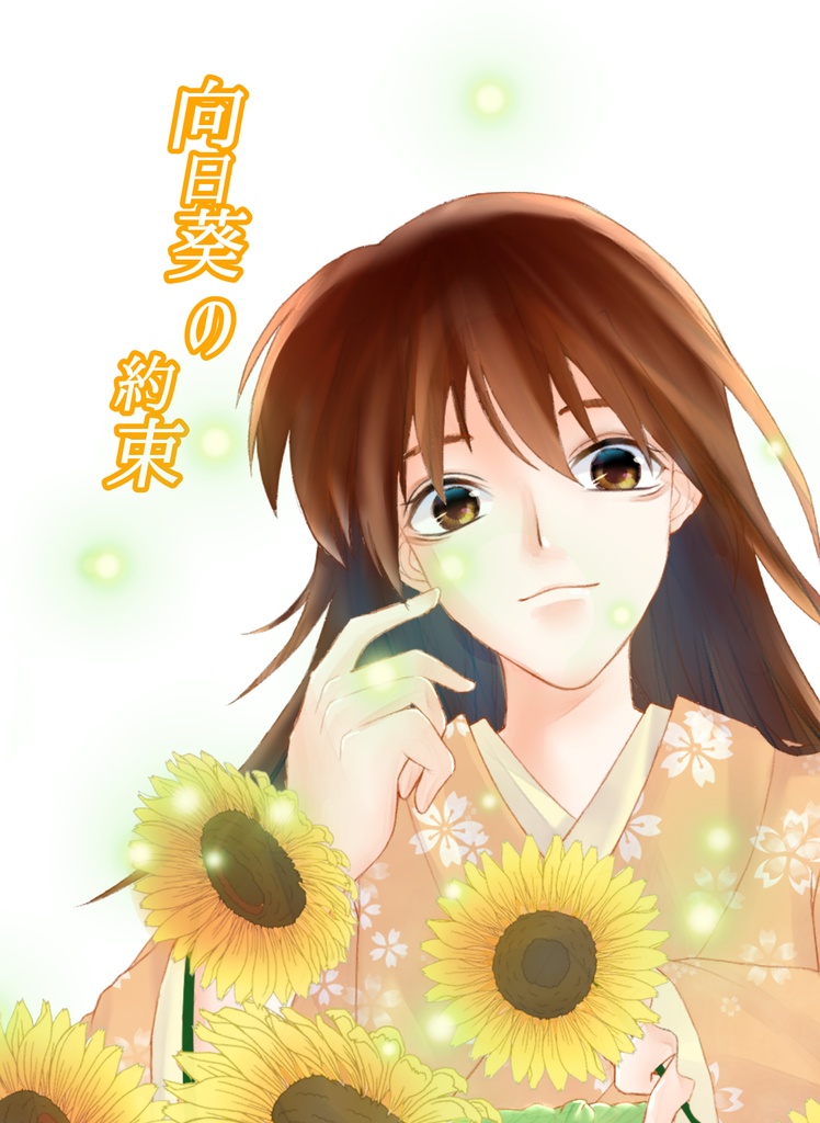 向日葵の約束 猫の四阿 Booth