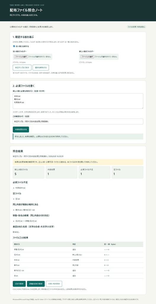 【Excel不要】配布ファイル照合ノート|内容変更・同梱漏れを確認